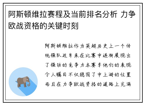 阿斯顿维拉赛程及当前排名分析 力争欧战资格的关键时刻