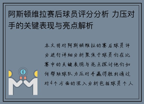 阿斯顿维拉赛后球员评分分析 力压对手的关键表现与亮点解析