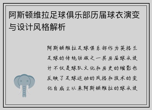 阿斯顿维拉足球俱乐部历届球衣演变与设计风格解析