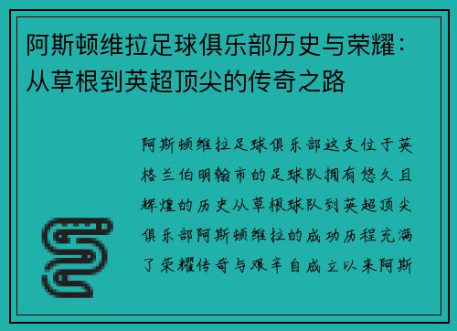阿斯顿维拉足球俱乐部历史与荣耀：从草根到英超顶尖的传奇之路