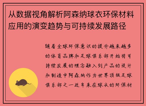 从数据视角解析阿森纳球衣环保材料应用的演变趋势与可持续发展路径